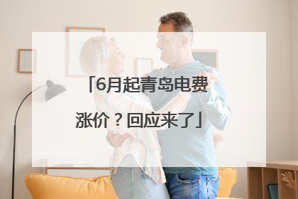 6月起青岛电费涨价？回应来了