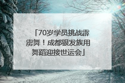 70岁学员挑战霹雳舞！成都银发族用舞蹈迎接世运会