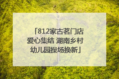812家古茗门店爱心集结 湖南乡村幼儿园操场换新