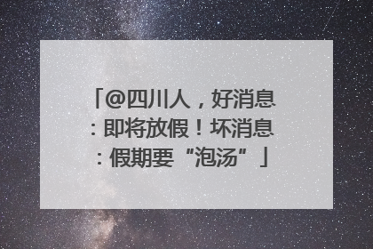 @四川人，好消息：即将放假！坏消息：假期要“泡汤”