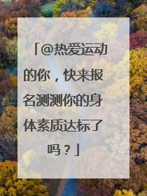 @热爱运动的你，快来报名测测你的身体素质达标了吗？
