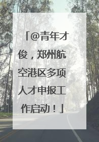 @青年才俊，郑州航空港区多项人才申报工作启动！