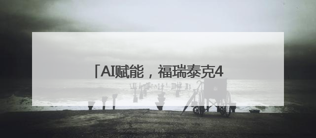 AI赋能，福瑞泰克4D成像、卫星雷达技术等感知性能全面跃升