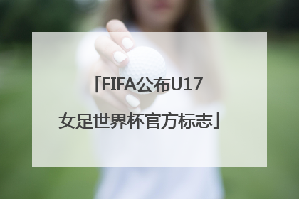 FIFA公布U17女足世界杯官方标志