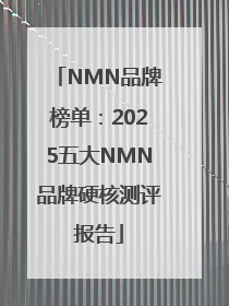 NMN品牌榜单：2025五大NMN品牌硬核测评报告