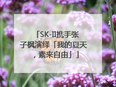 SK-II携手张子枫演绎「我的夏天，素来自由」