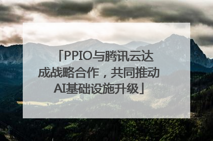PPIO与腾讯云达成战略合作，共同推动AI基础设施升级
