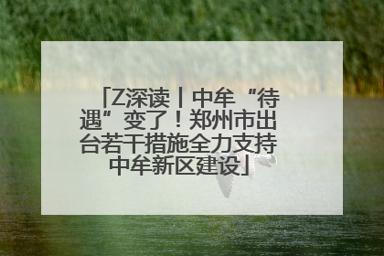Z深读丨中牟“待遇”变了！郑州市出台若干措施全力支持中牟新区建设
